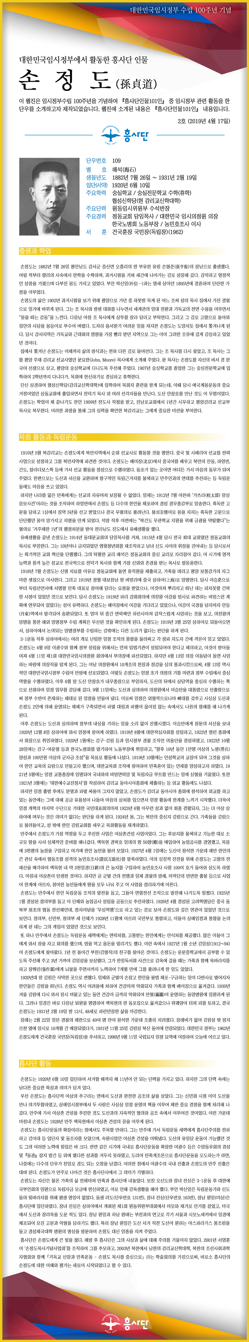 [웹진 2호] 대한민국임시정부에서 활동한 흥사단 인물_손정도