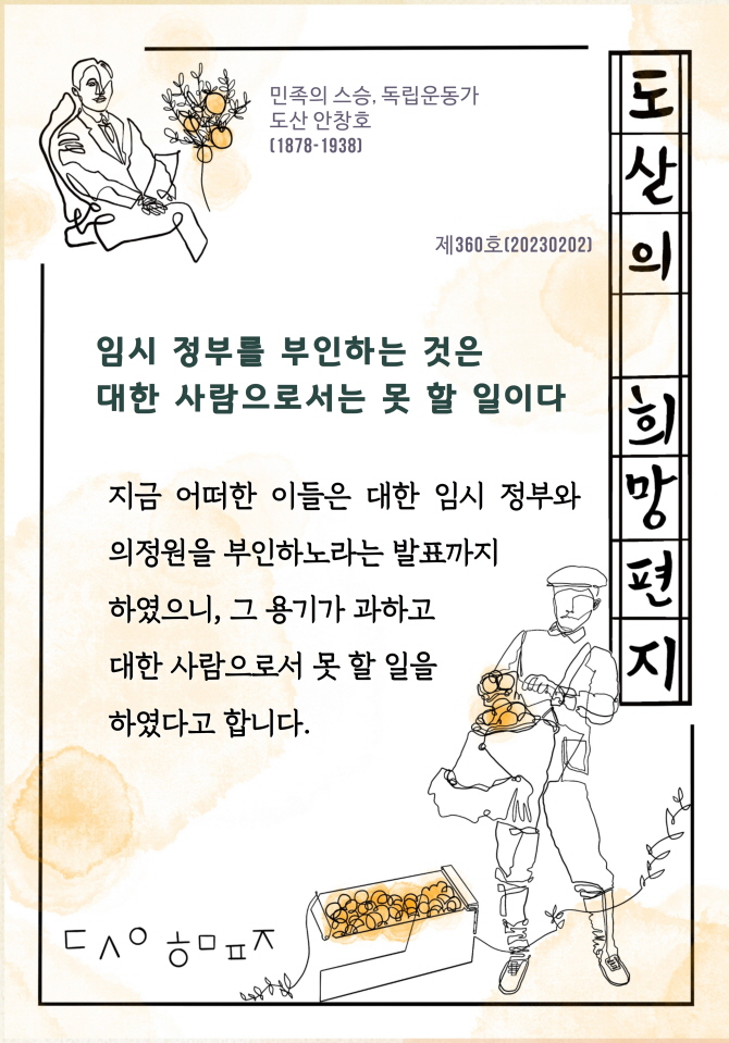 [도산의 희망편지] 임시 정부를 부인하는 것은 대한 사람으로서는 못 할 일이다